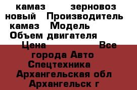 камаз 65115 зерновоз новый › Производитель ­ камаз › Модель ­ 65 115 › Объем двигателя ­ 7 777 › Цена ­ 3 280 000 - Все города Авто » Спецтехника   . Архангельская обл.,Архангельск г.